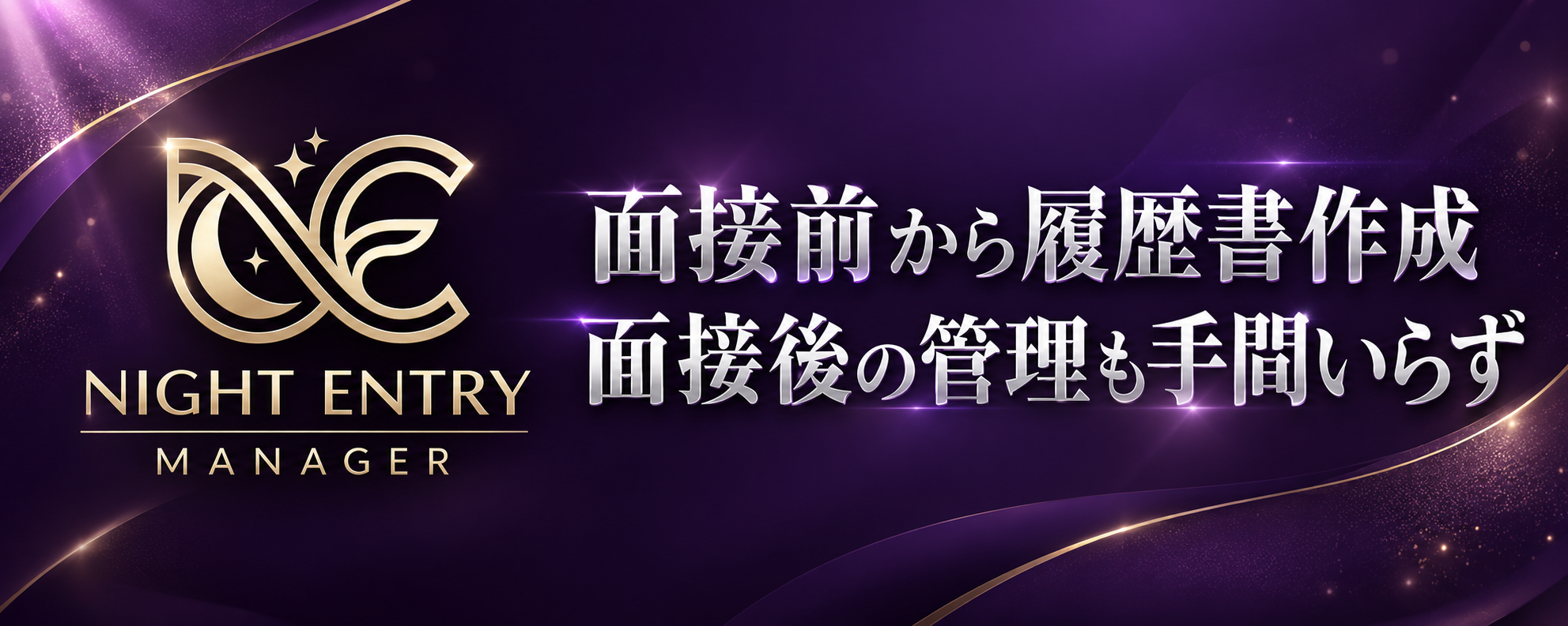 NIGHT ENTRY MANAGER｜面接前から履歴書作成、面接後の管理も手間いらず